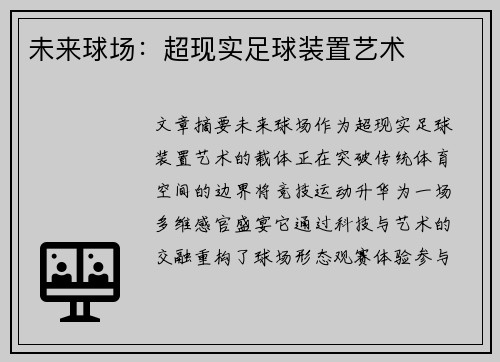 未来球场：超现实足球装置艺术
