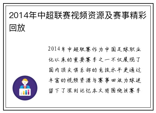 2014年中超联赛视频资源及赛事精彩回放