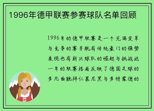 1996年德甲联赛参赛球队名单回顾