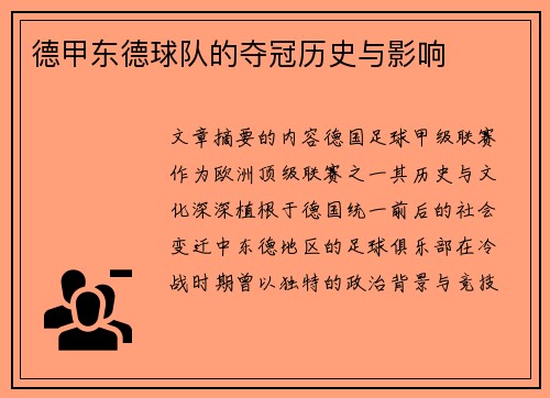 德甲东德球队的夺冠历史与影响