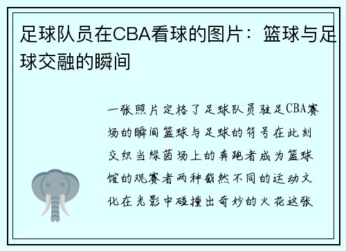 足球队员在CBA看球的图片：篮球与足球交融的瞬间