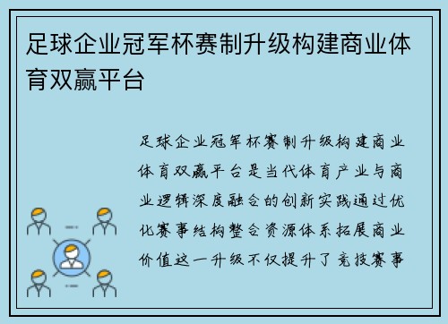 足球企业冠军杯赛制升级构建商业体育双赢平台