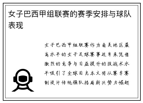 女子巴西甲组联赛的赛季安排与球队表现