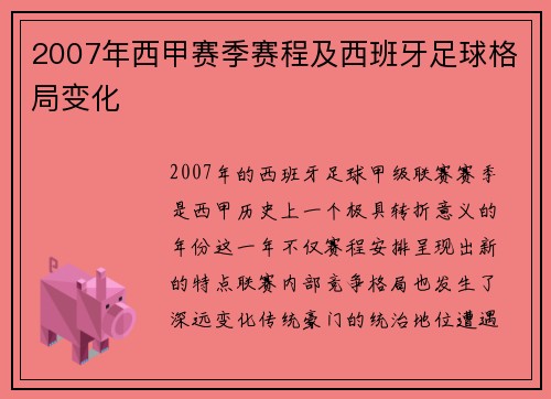 2007年西甲赛季赛程及西班牙足球格局变化
