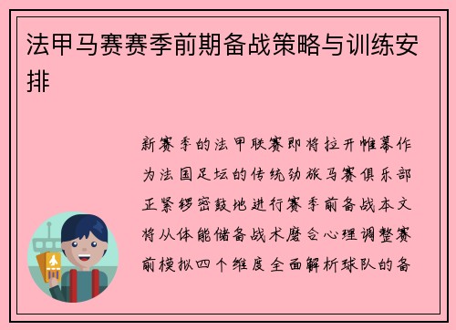 法甲马赛赛季前期备战策略与训练安排