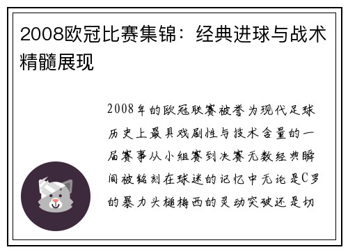 2008欧冠比赛集锦：经典进球与战术精髓展现