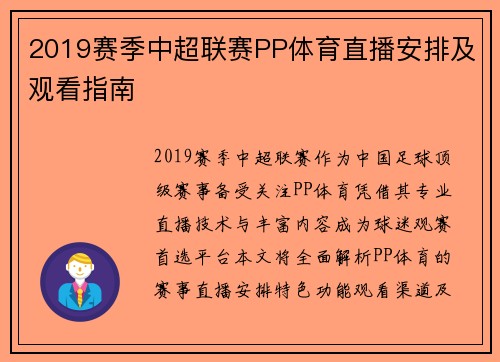 2019赛季中超联赛PP体育直播安排及观看指南