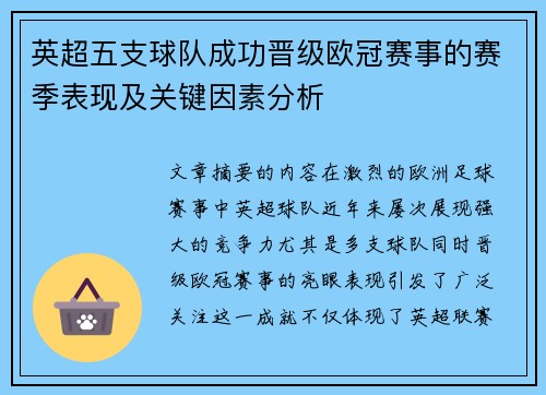 英超五支球队成功晋级欧冠赛事的赛季表现及关键因素分析