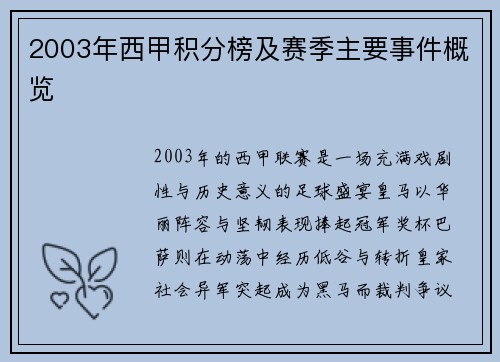 2003年西甲积分榜及赛季主要事件概览