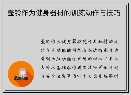 壶铃作为健身器材的训练动作与技巧