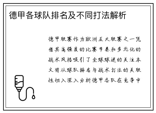 德甲各球队排名及不同打法解析