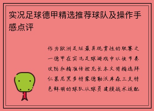 实况足球德甲精选推荐球队及操作手感点评