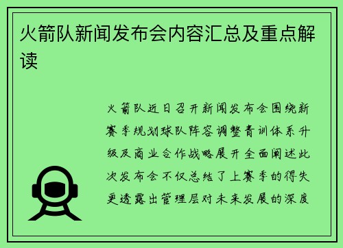 火箭队新闻发布会内容汇总及重点解读