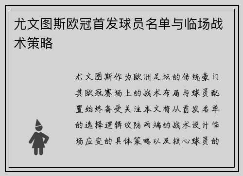 尤文图斯欧冠首发球员名单与临场战术策略