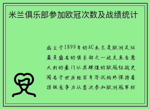 米兰俱乐部参加欧冠次数及战绩统计