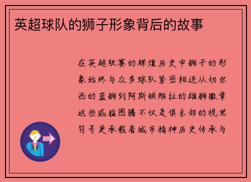 英超球队的狮子形象背后的故事