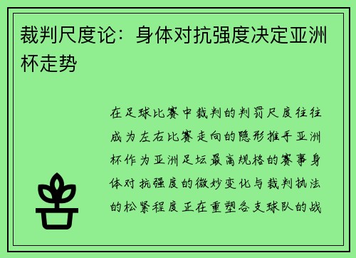 裁判尺度论：身体对抗强度决定亚洲杯走势