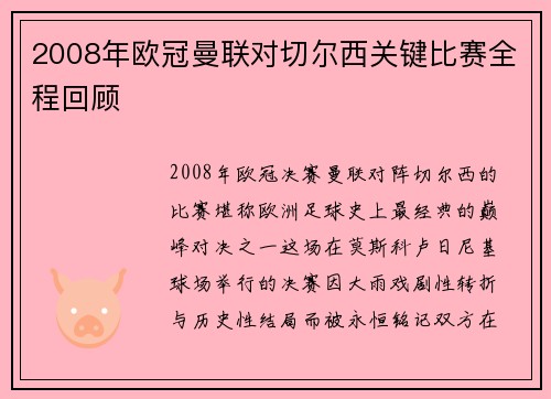 2008年欧冠曼联对切尔西关键比赛全程回顾
