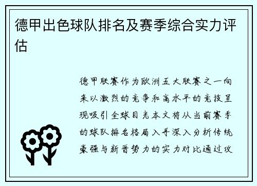 德甲出色球队排名及赛季综合实力评估
