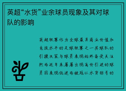 英超“水货”业余球员现象及其对球队的影响