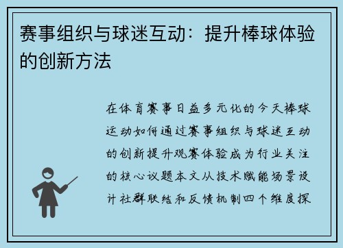 赛事组织与球迷互动：提升棒球体验的创新方法