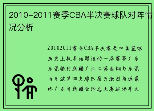 2010-2011赛季CBA半决赛球队对阵情况分析