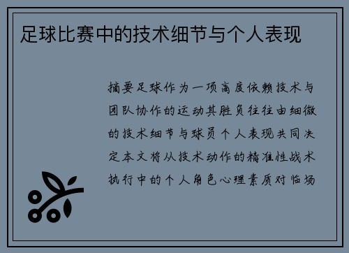 足球比赛中的技术细节与个人表现