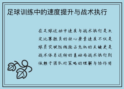 足球训练中的速度提升与战术执行
