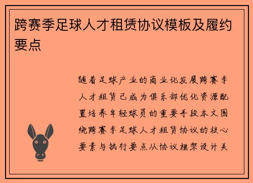 跨赛季足球人才租赁协议模板及履约要点