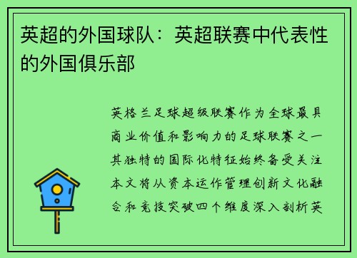 英超的外国球队：英超联赛中代表性的外国俱乐部