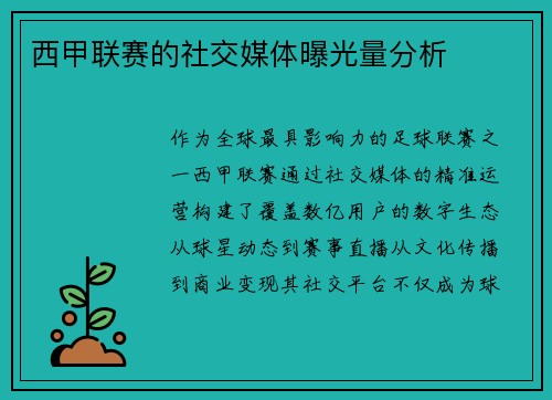 西甲联赛的社交媒体曝光量分析