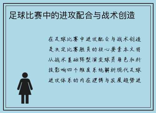 足球比赛中的进攻配合与战术创造