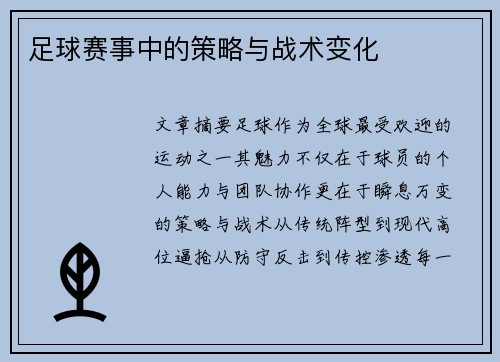 足球赛事中的策略与战术变化