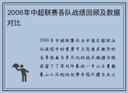 2006年中超联赛各队战绩回顾及数据对比