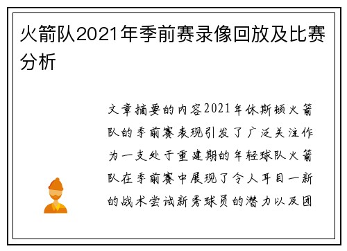 火箭队2021年季前赛录像回放及比赛分析