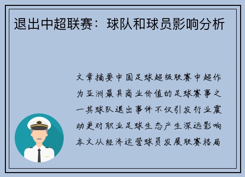 退出中超联赛：球队和球员影响分析