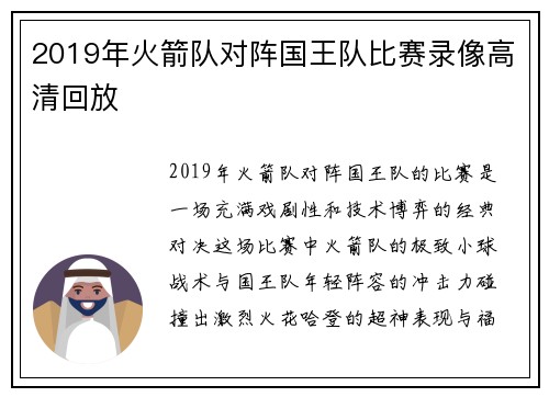2019年火箭队对阵国王队比赛录像高清回放