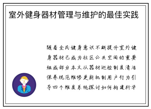室外健身器材管理与维护的最佳实践