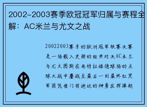 2002-2003赛季欧冠冠军归属与赛程全解：AC米兰与尤文之战