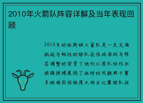 2010年火箭队阵容详解及当年表现回顾