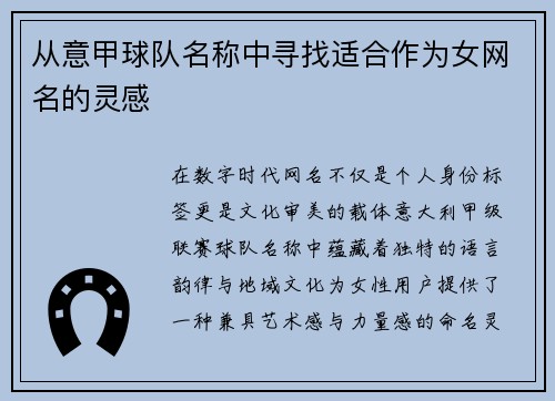从意甲球队名称中寻找适合作为女网名的灵感