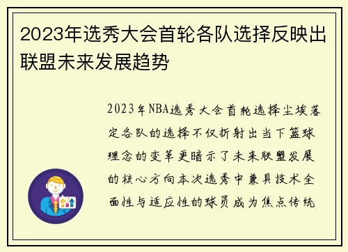 2023年选秀大会首轮各队选择反映出联盟未来发展趋势
