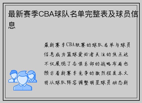 最新赛季CBA球队名单完整表及球员信息