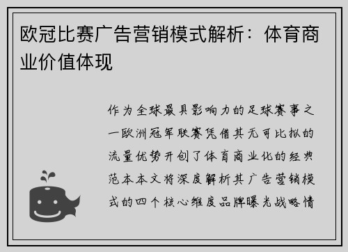 欧冠比赛广告营销模式解析：体育商业价值体现