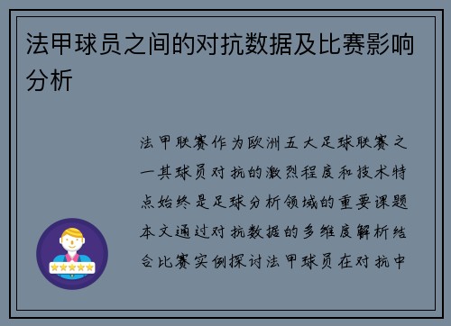 法甲球员之间的对抗数据及比赛影响分析