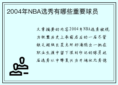 2004年NBA选秀有哪些重要球员