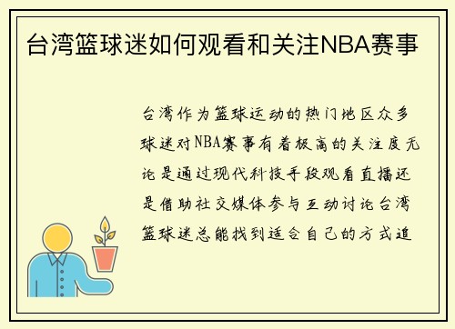 台湾篮球迷如何观看和关注NBA赛事