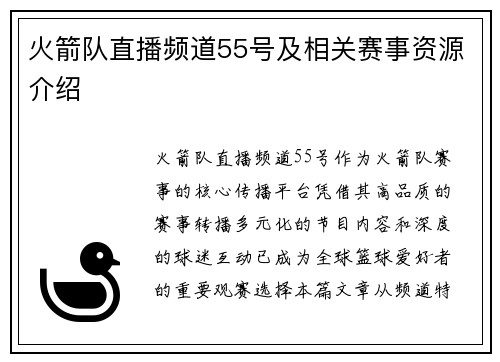 火箭队直播频道55号及相关赛事资源介绍