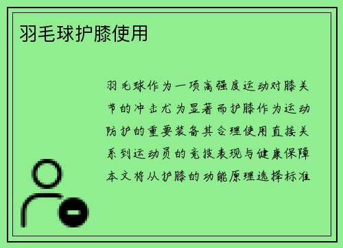 羽毛球护膝使用