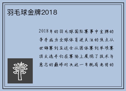 羽毛球金牌2018